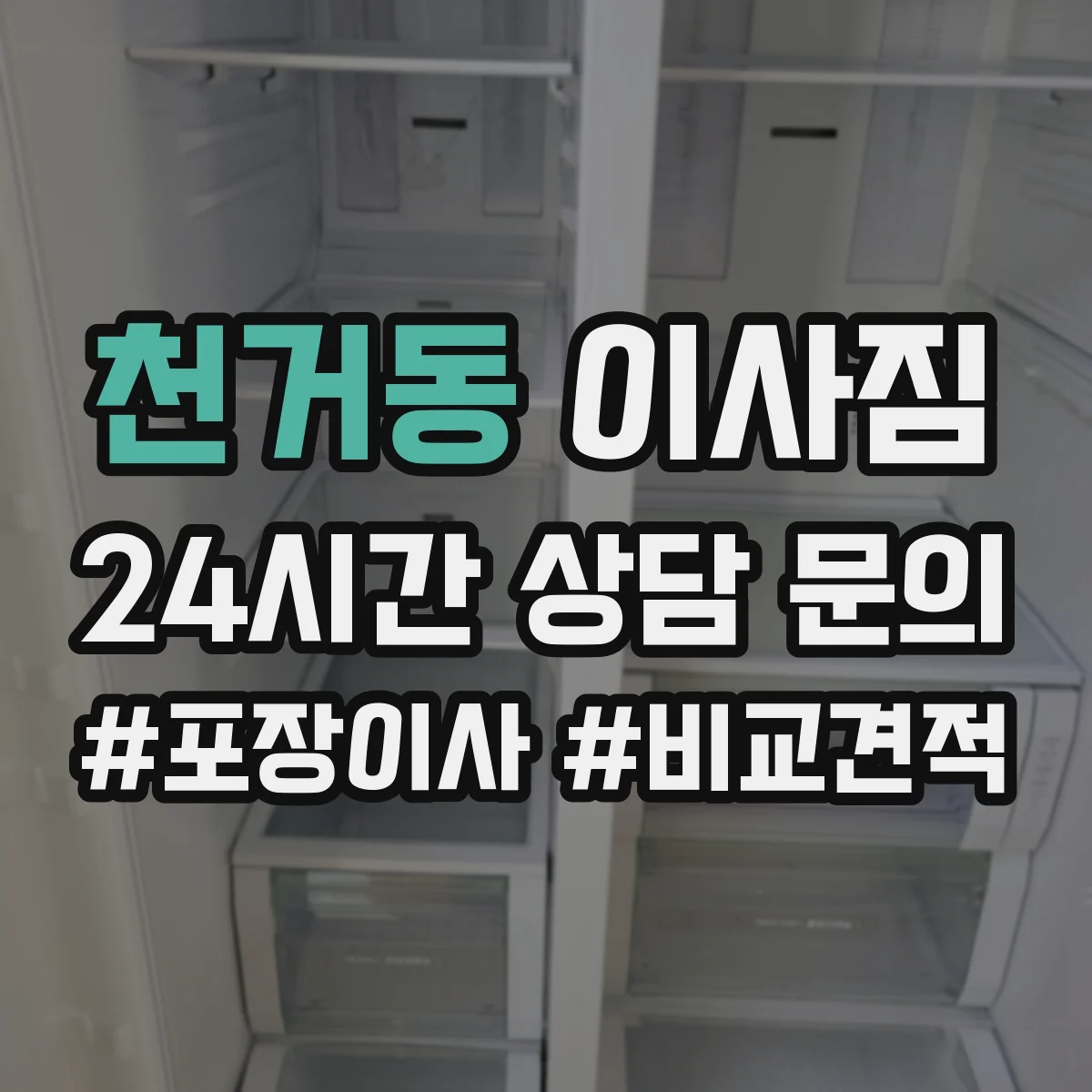 천거동 이사짐