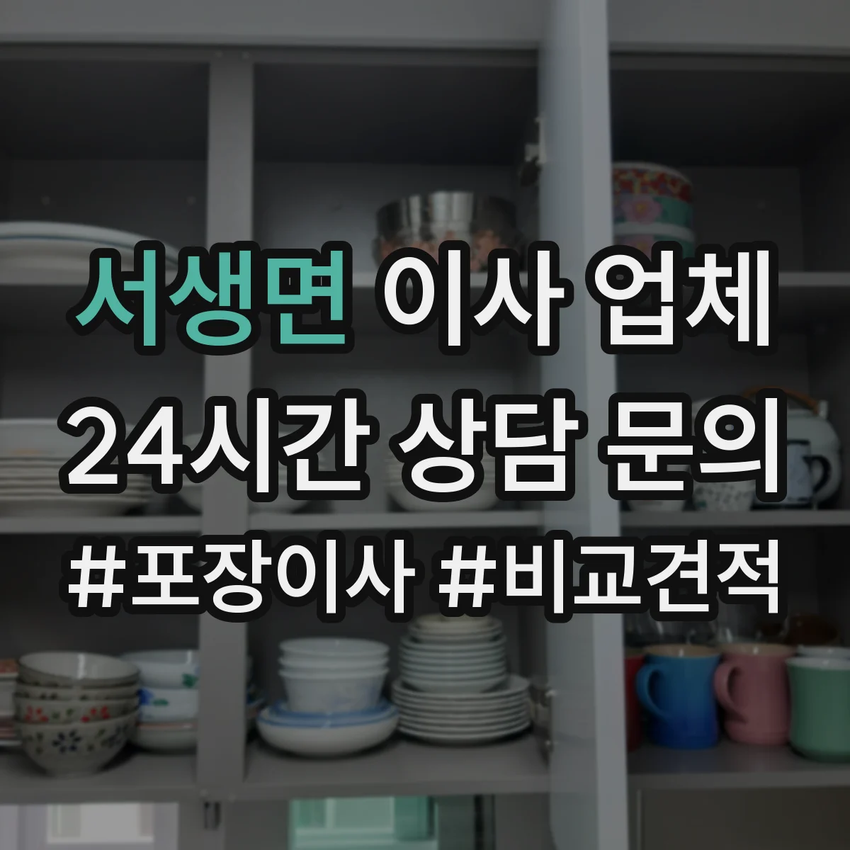 서생면 이사 업체