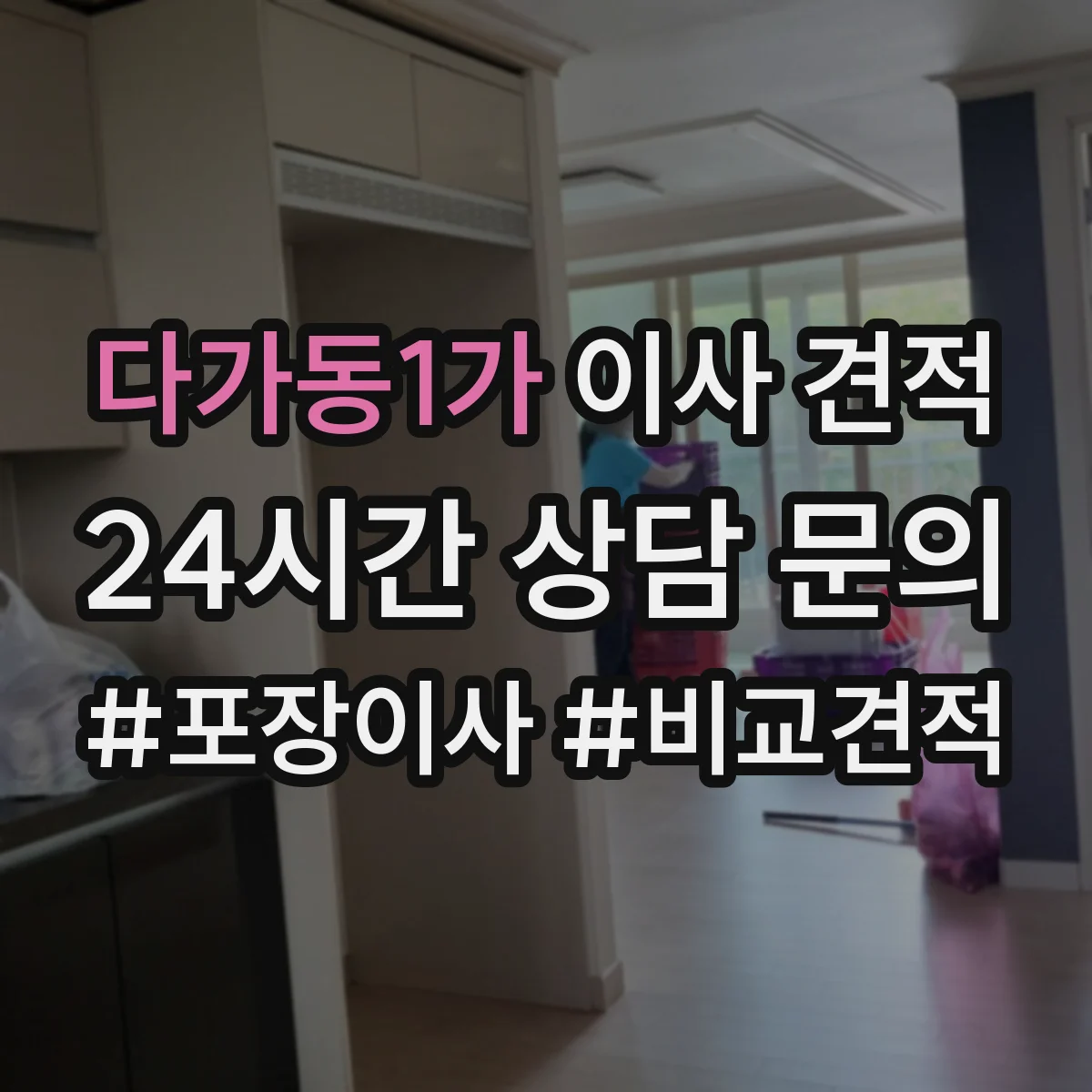 다가동1가 이사 견적