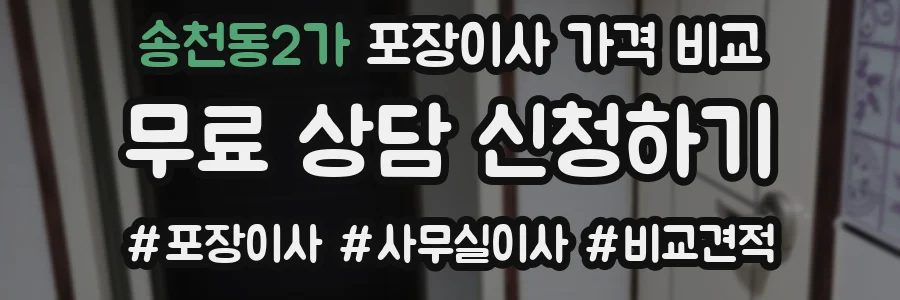 송천동2가 포장이사 가격 비교
