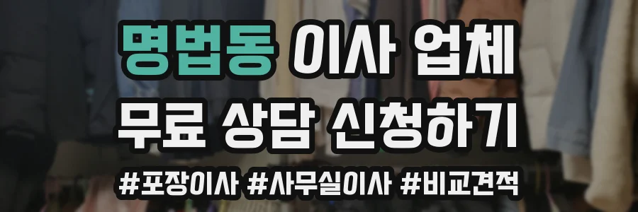 명법동 이사 업체