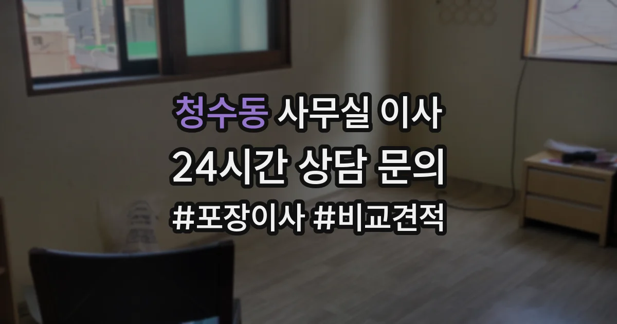 청수동 사무실 이사