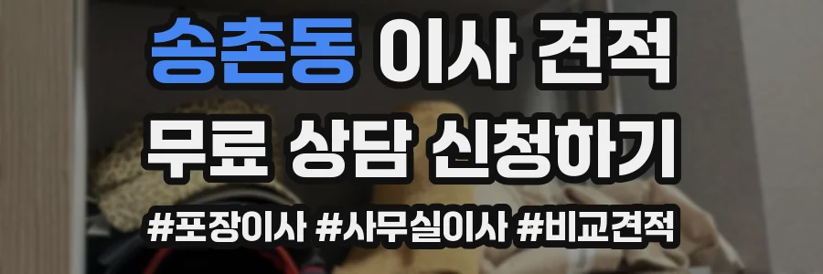 송촌동 이사 견적