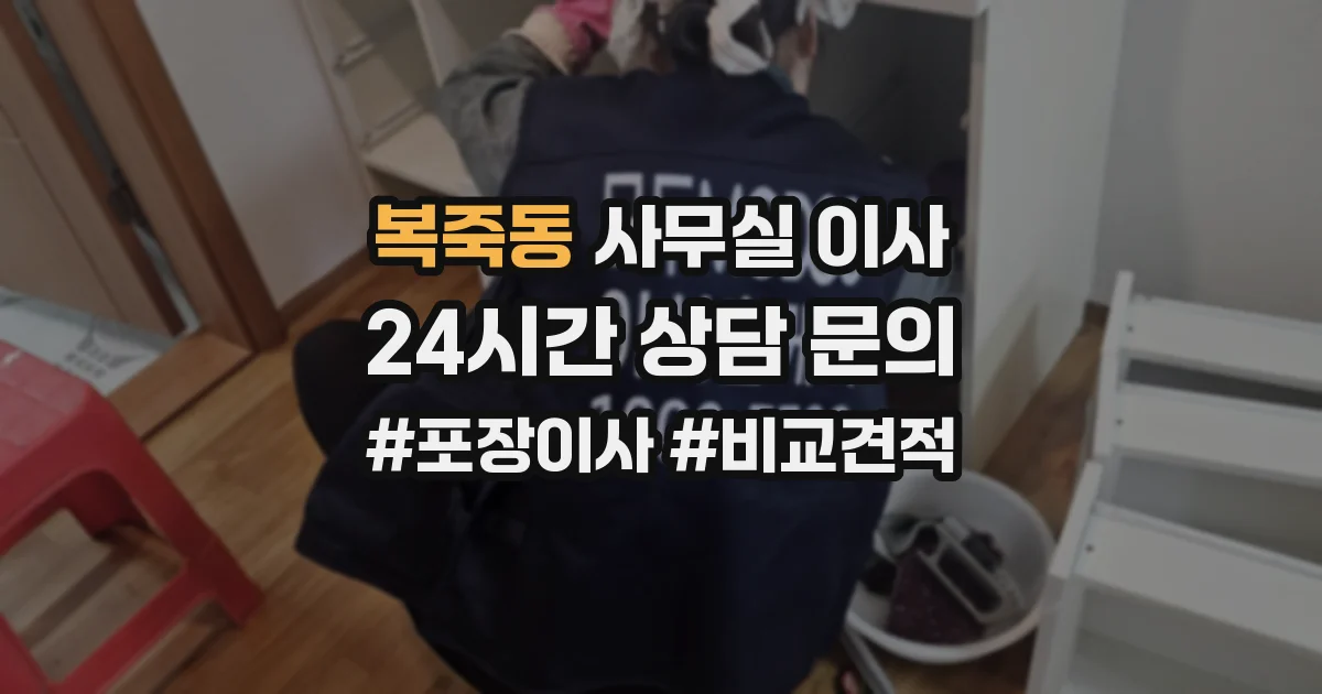 복죽동 사무실 이사