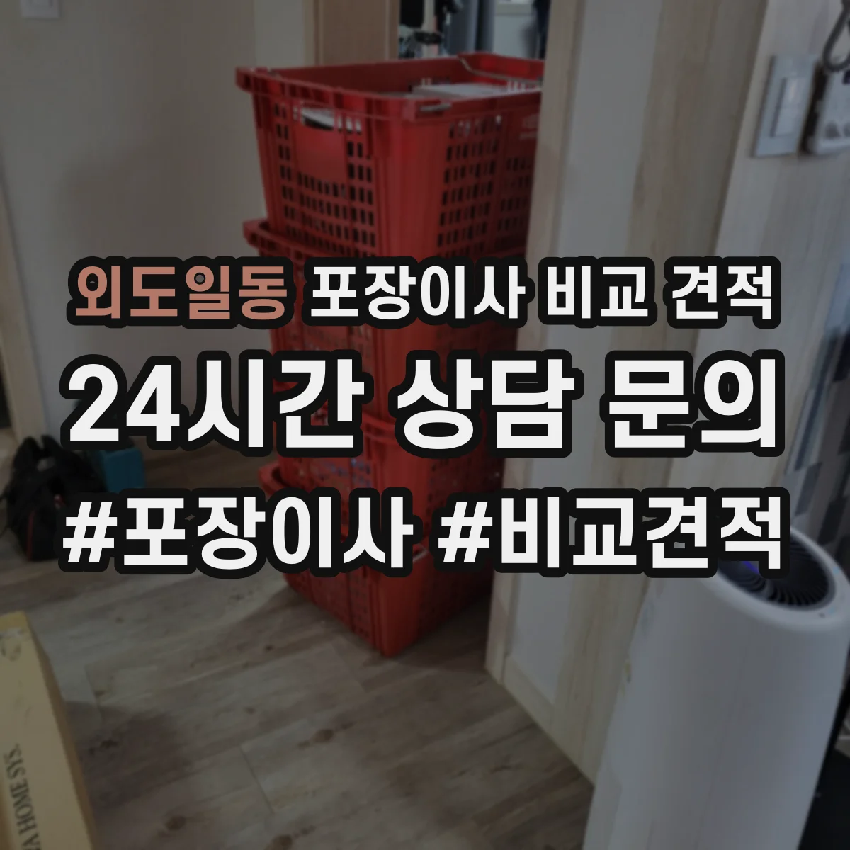 외도일동 포장이사 비교 견적