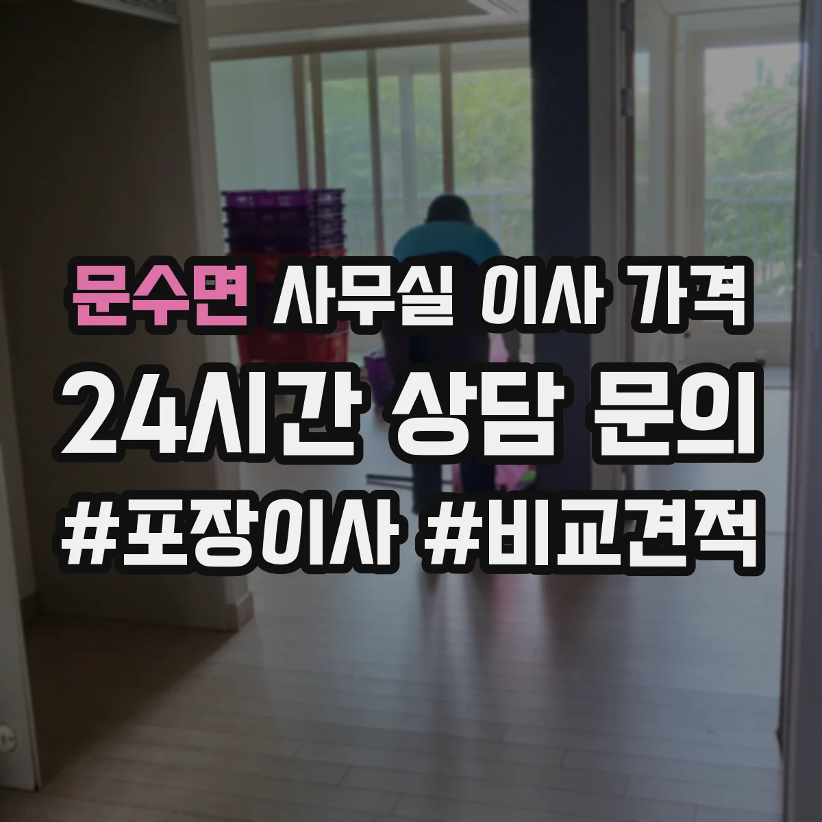 문수면 사무실 이사 가격