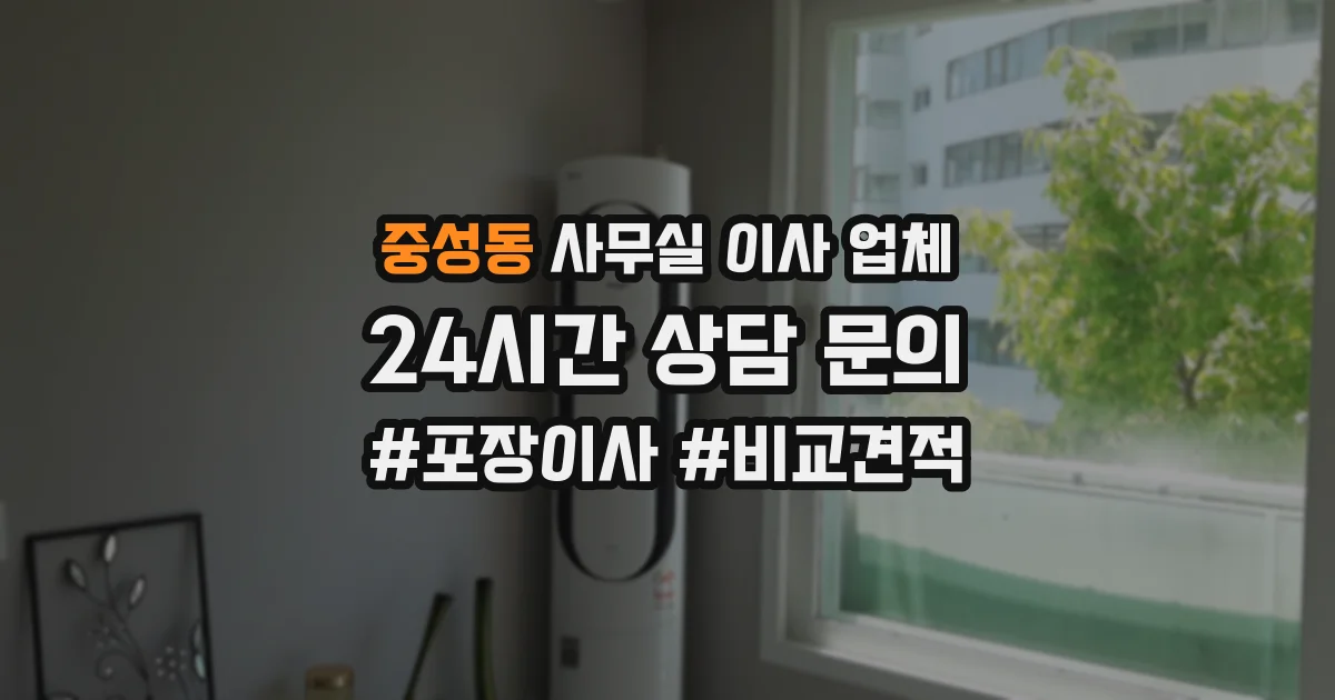 중성동 사무실 이사 업체