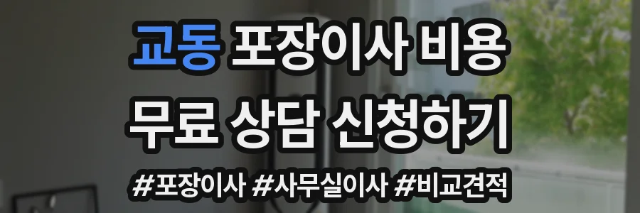 교동 포장이사 비용