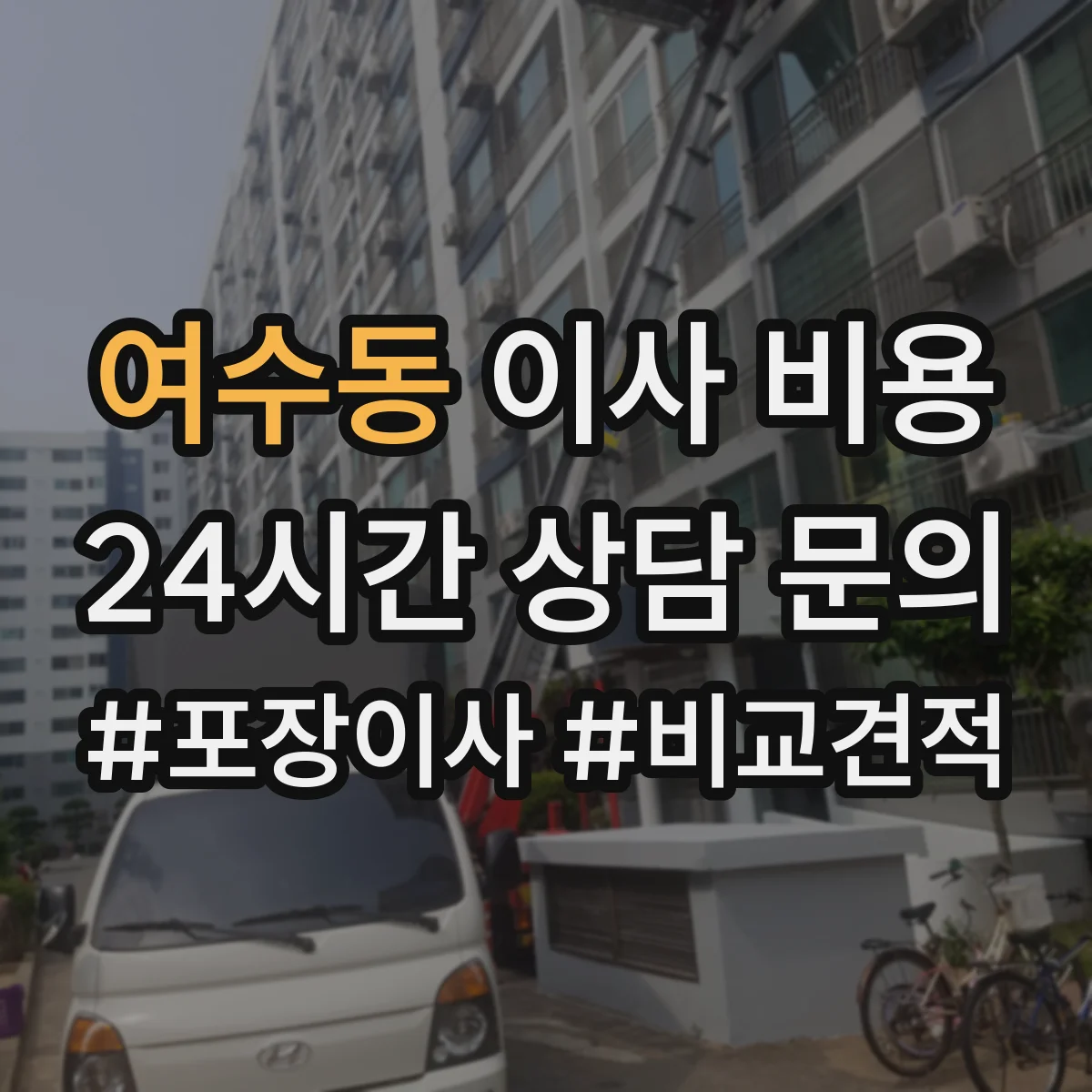 여수동 이사 비용