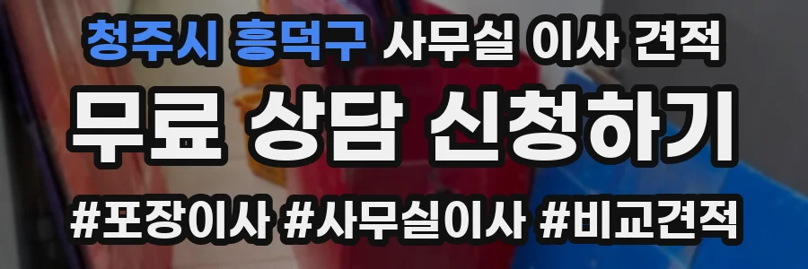 청주시 흥덕구 사무실 이사 견적
