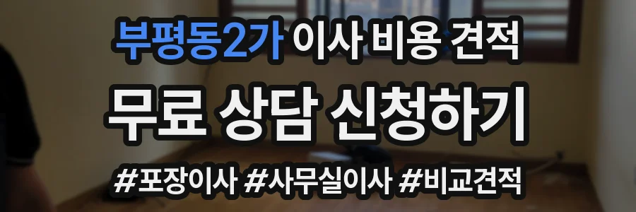 부평동2가 이사 비용 견적