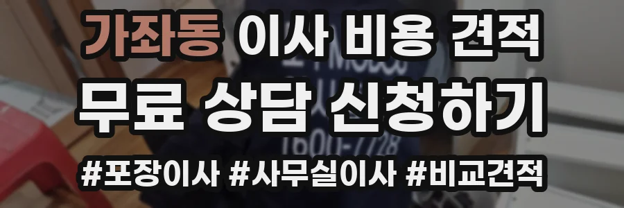 가좌동 이사 비용 견적