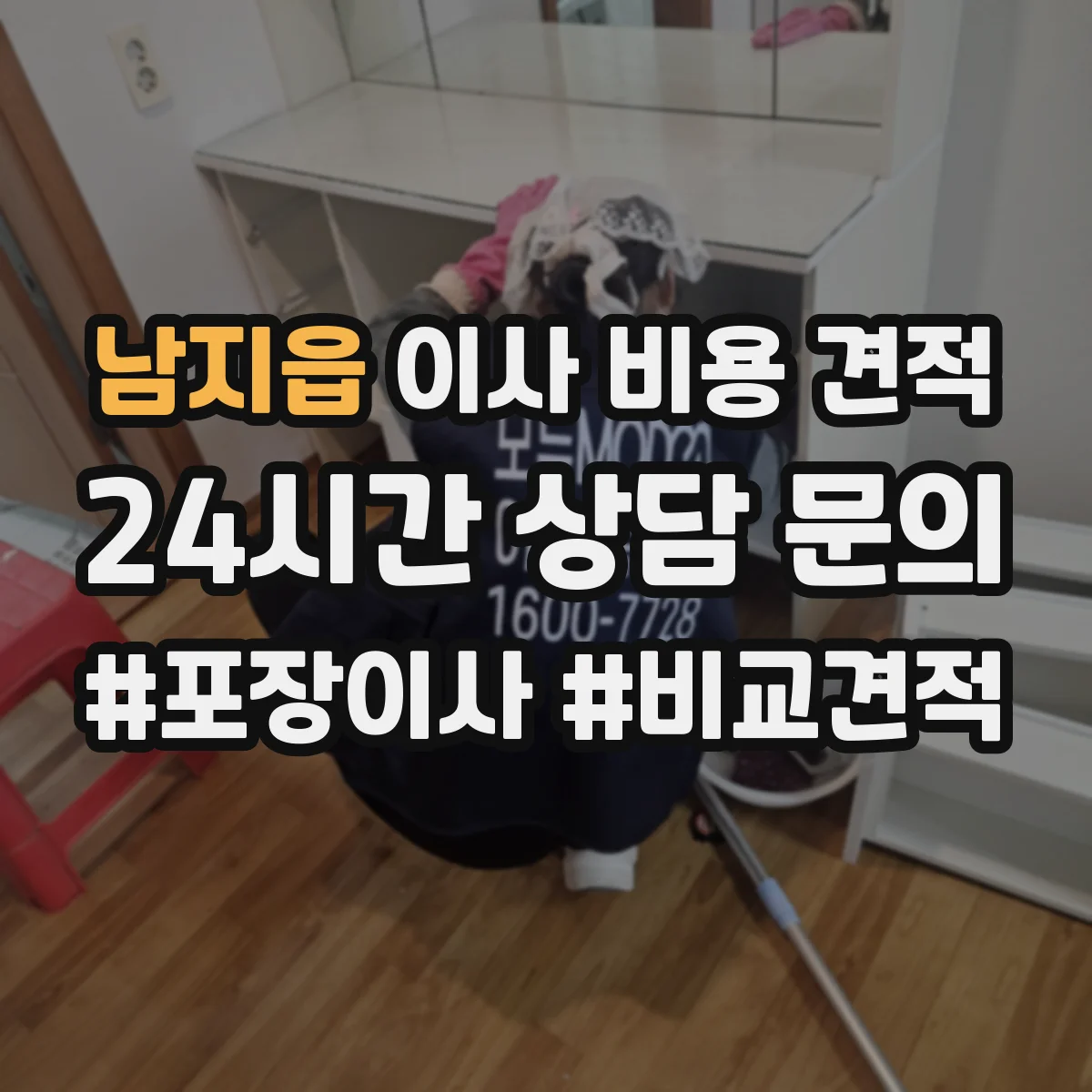 남지읍 이사 비용 견적