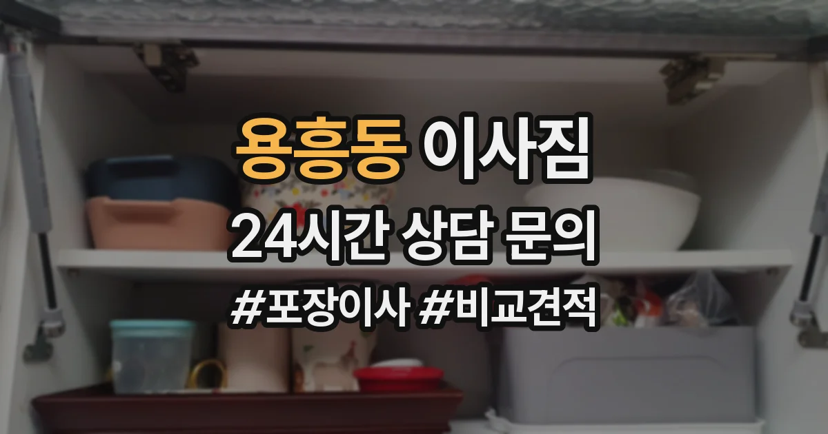 용흥동 이사짐