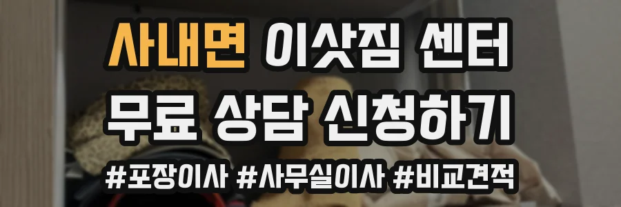 사내면 이삿짐 센터