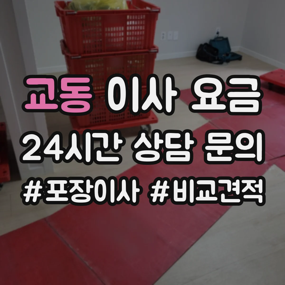 교동 이사 요금