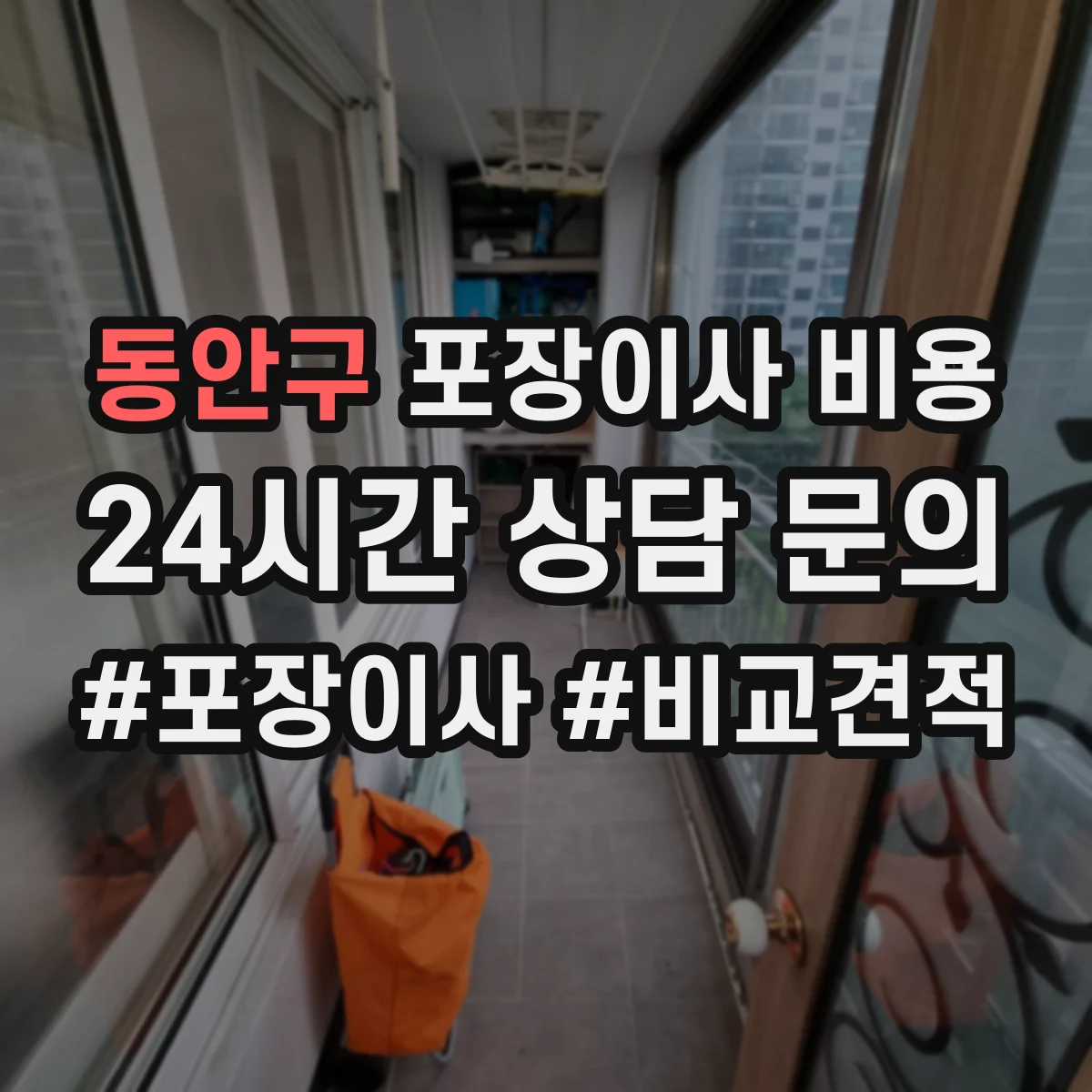 동안구 포장이사 비용