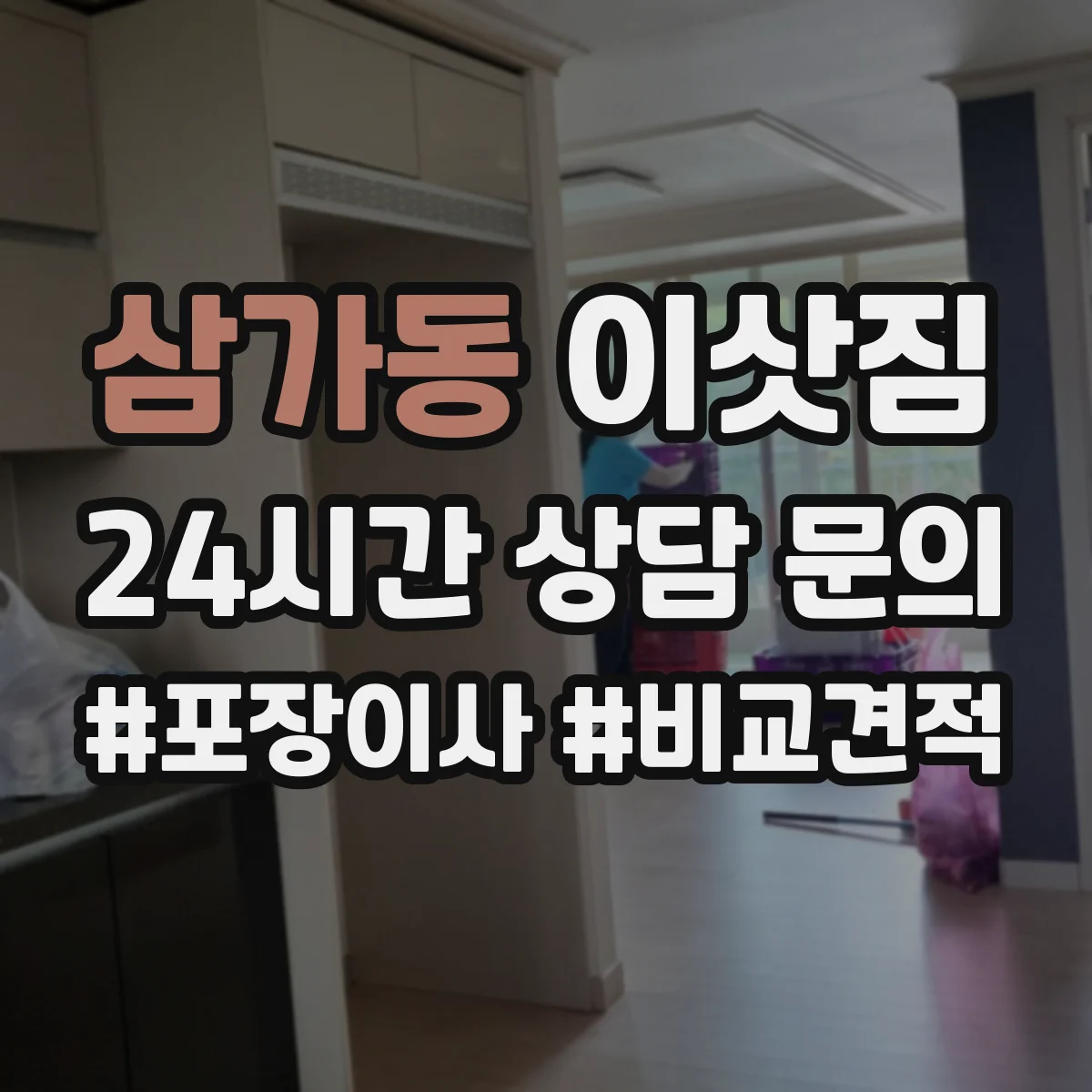 삼가동 이삿짐