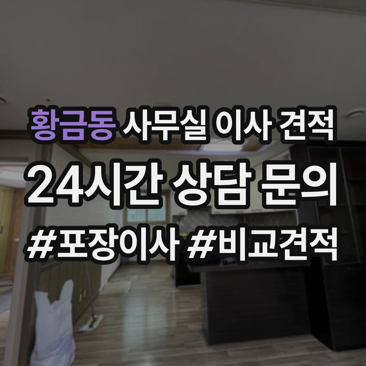 황금동 사무실 이사 견적