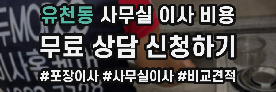 유천동 사무실 이사 비용