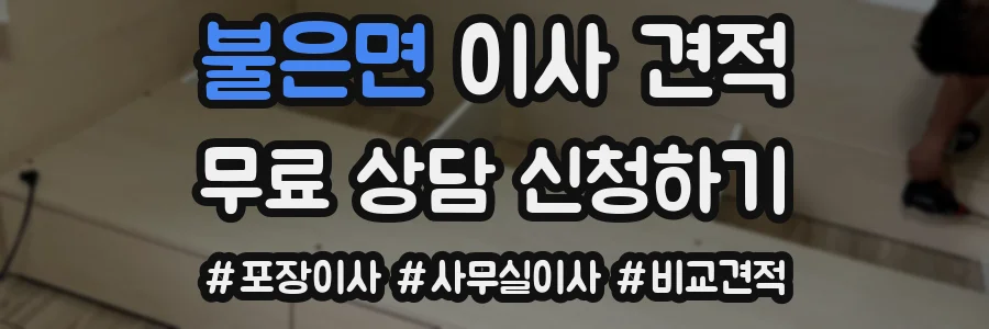 불은면 이사 견적