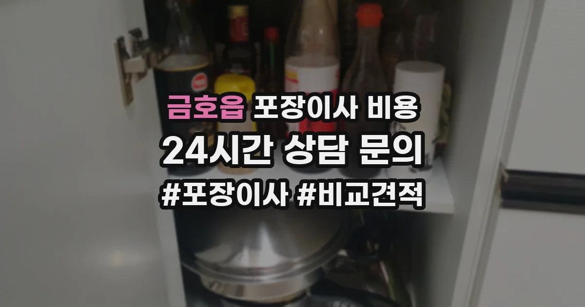 금호읍 포장이사 비용
