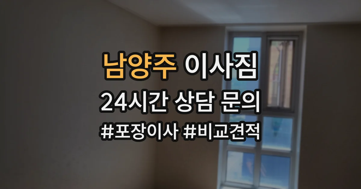 남양주 이사짐