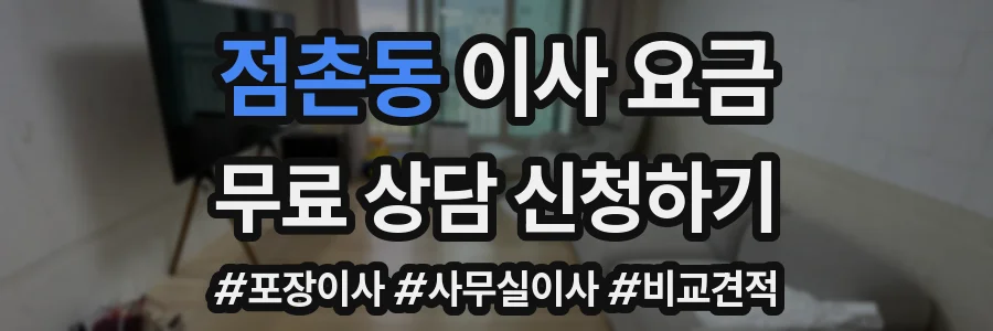 점촌동 이사 요금