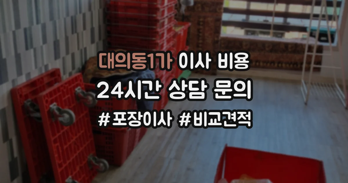 대의동1가 이사 비용