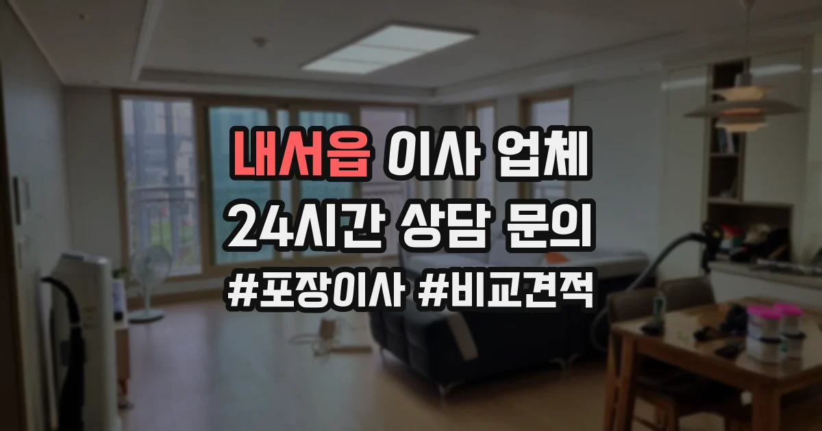 내서읍 이사 업체