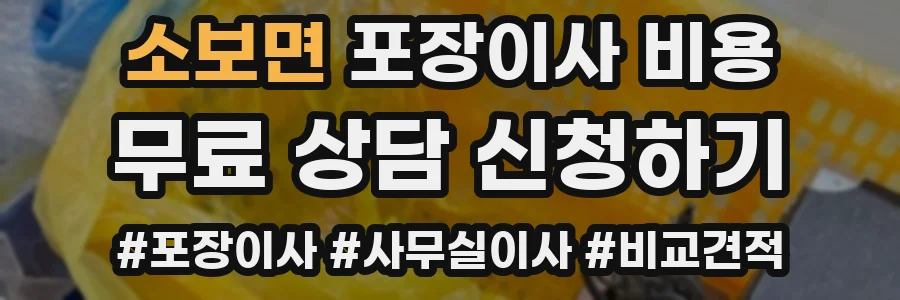 소보면 포장이사 비용