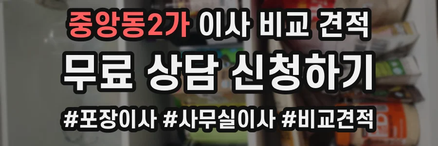 중앙동2가 이사 비교 견적