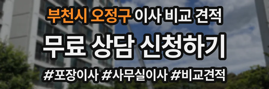 부천시 오정구 이사 비교 견적