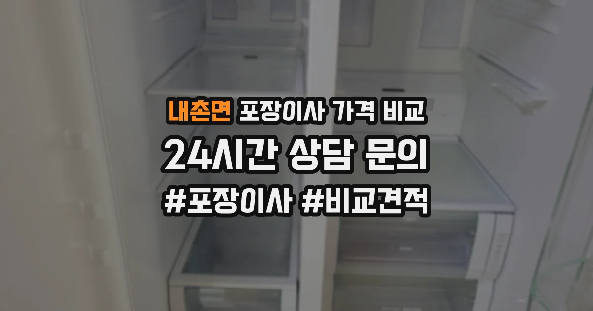 내촌면 포장이사 가격 비교