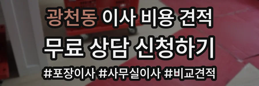 광천동 이사 비용 견적