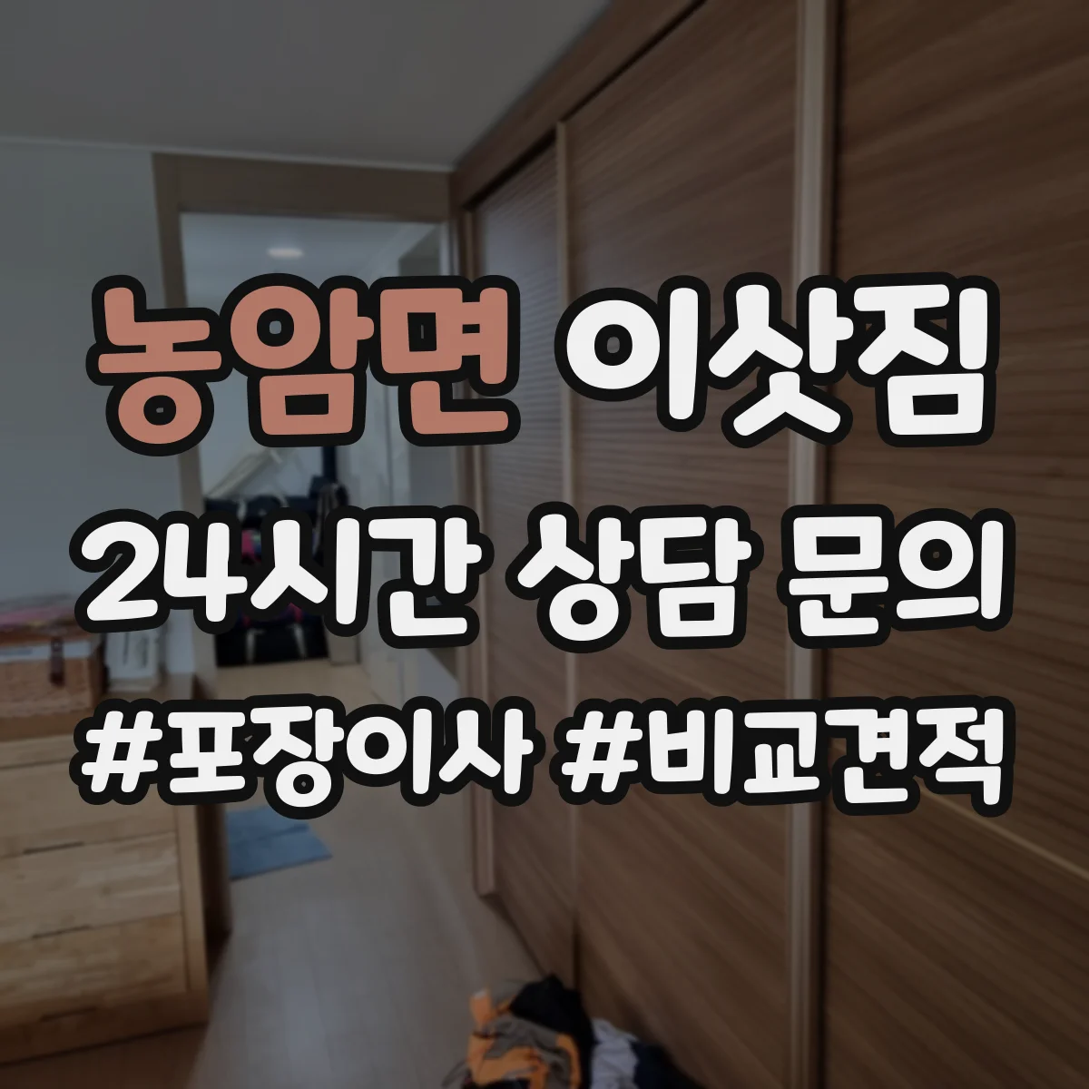 농암면 이삿짐