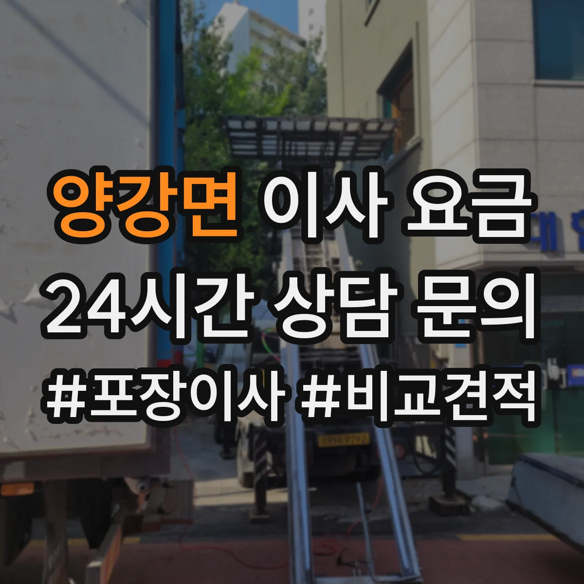 양강면 이사 요금