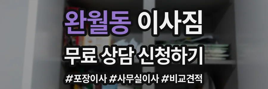 완월동 이사짐