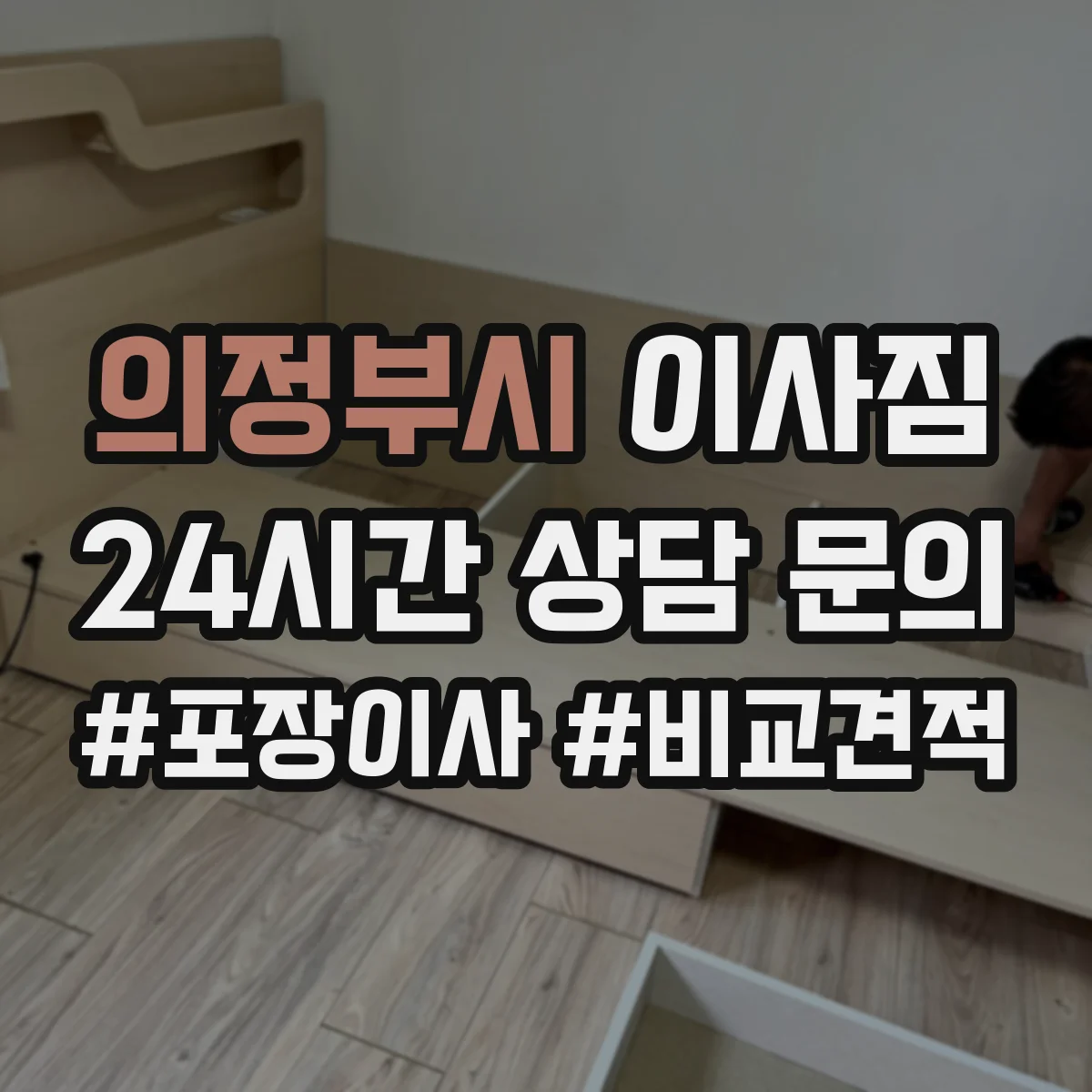 의정부시 이사짐