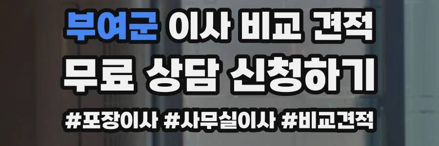 부여군 이사 비교 견적