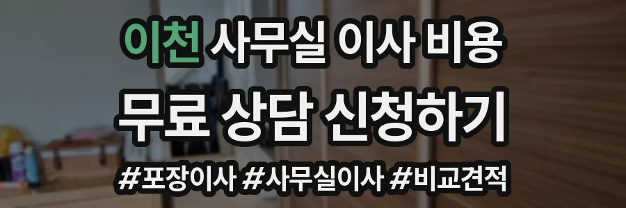 이천 사무실 이사 비용