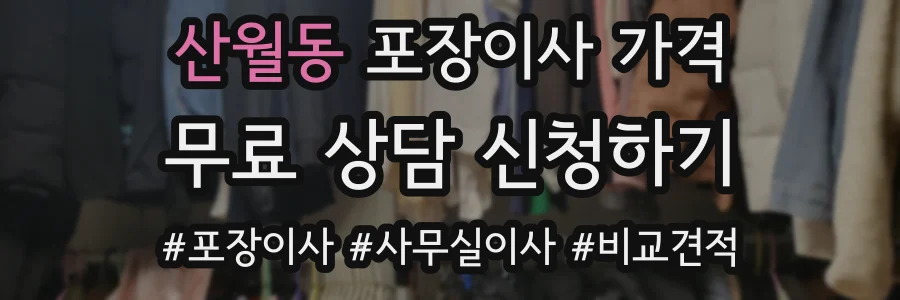 산월동 포장이사 가격