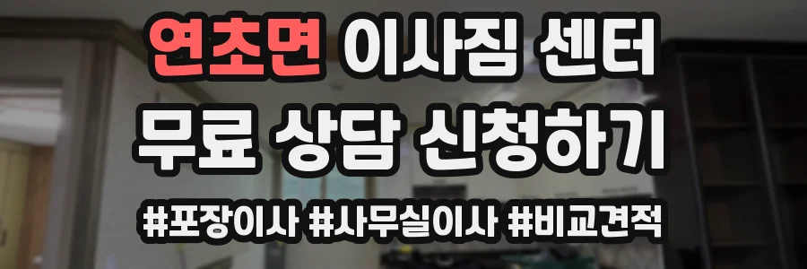 연초면 이사짐 센터
