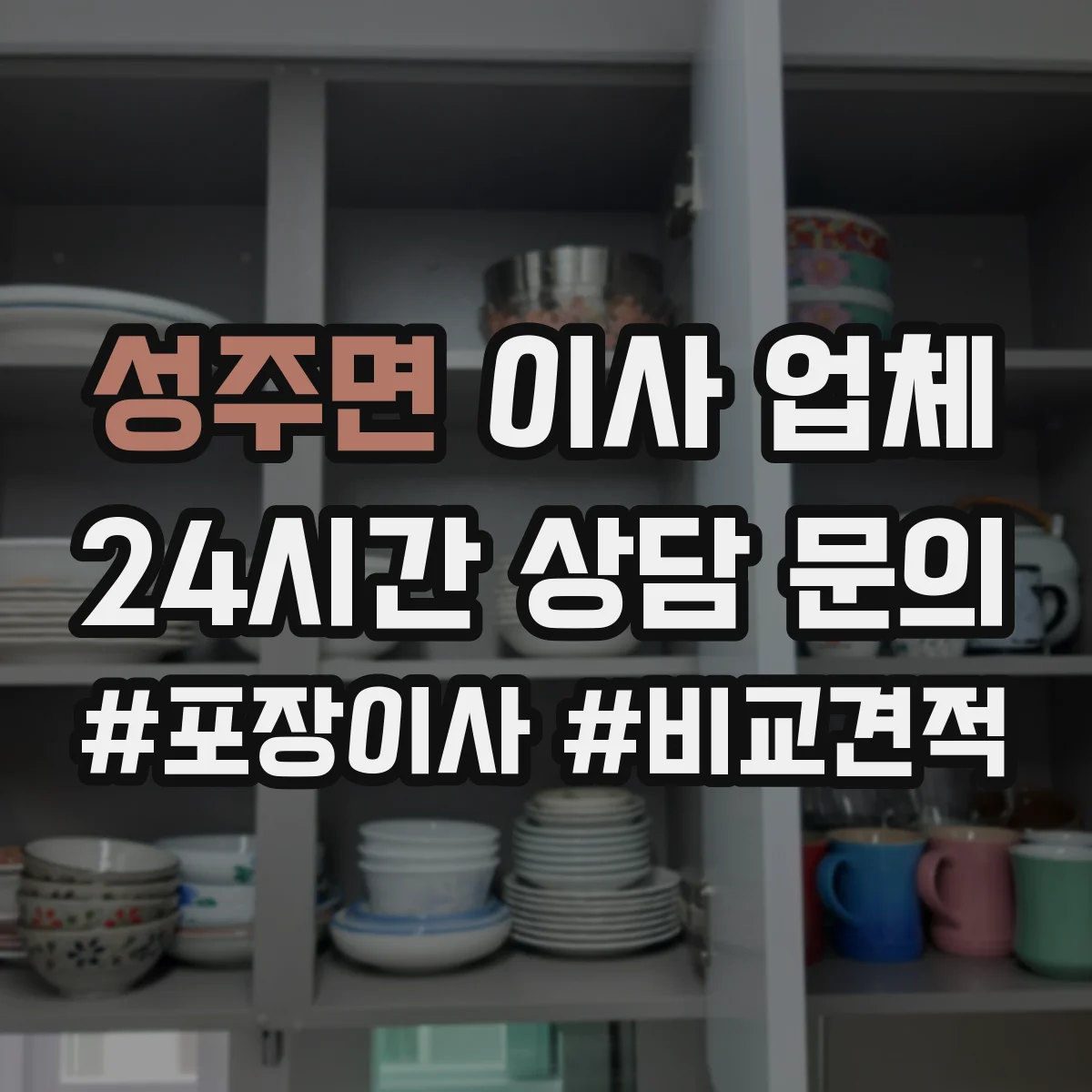 성주면 이사 업체