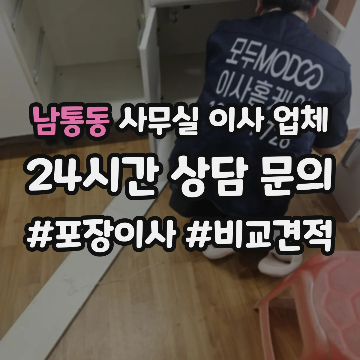 남통동 사무실 이사 업체