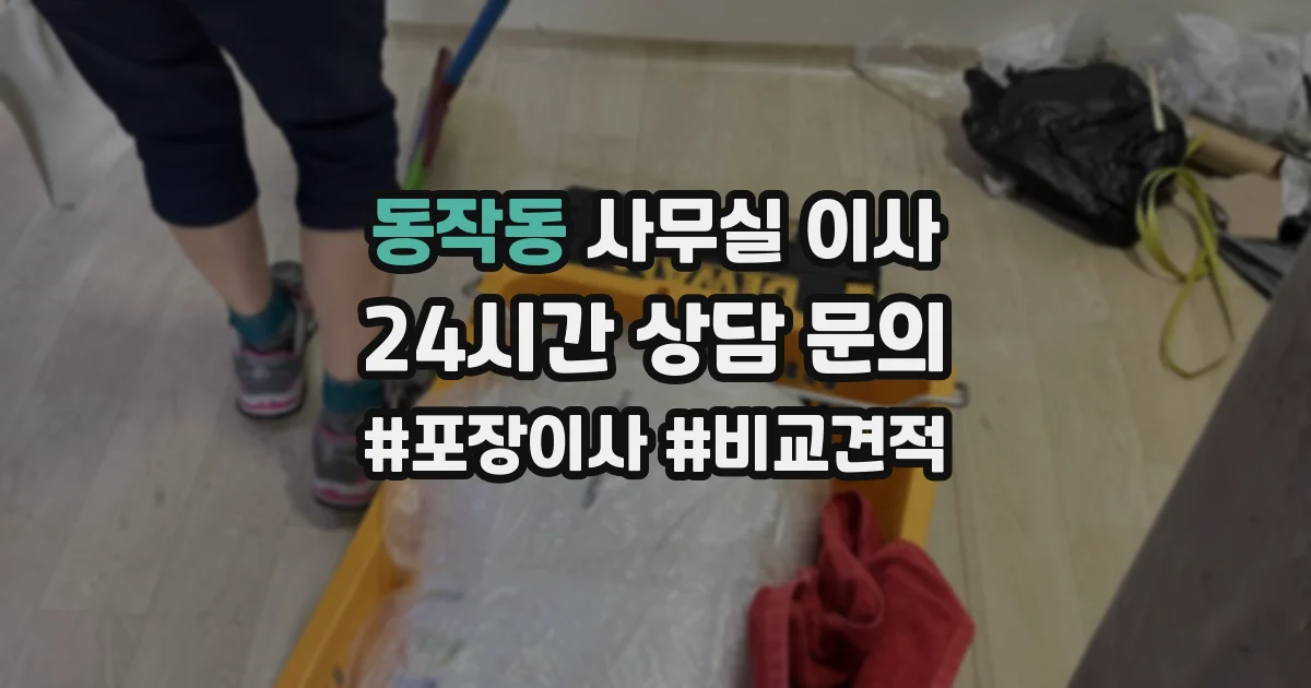 동작동 사무실 이사