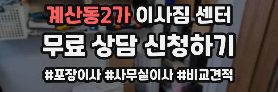 계산동2가 이사짐 센터