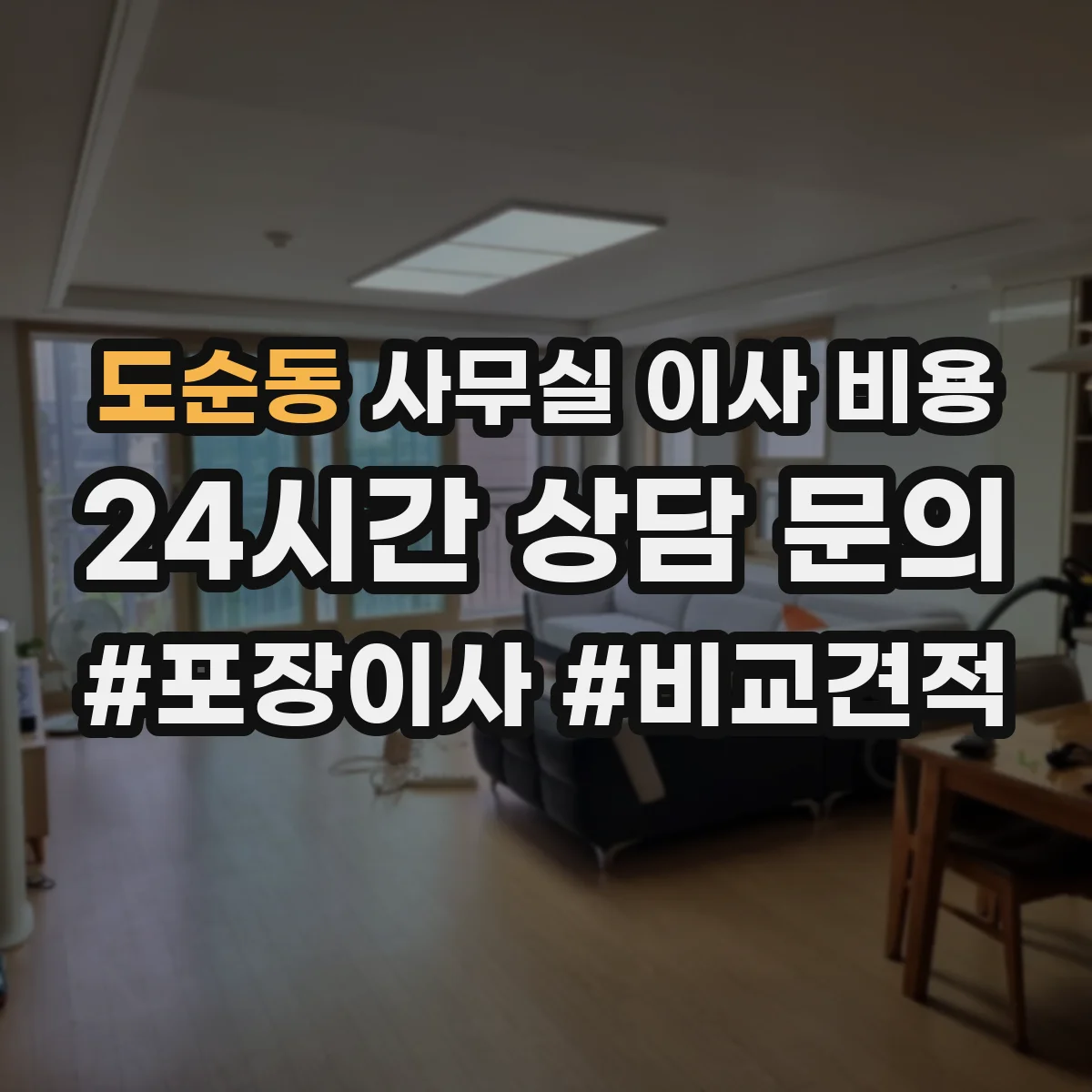 도순동 사무실 이사 비용