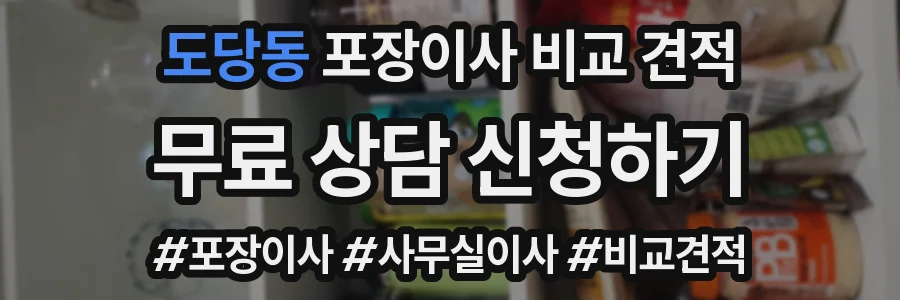 도당동 포장이사 비교 견적
