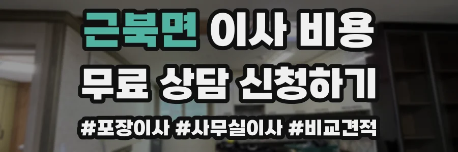 근북면 이사 비용